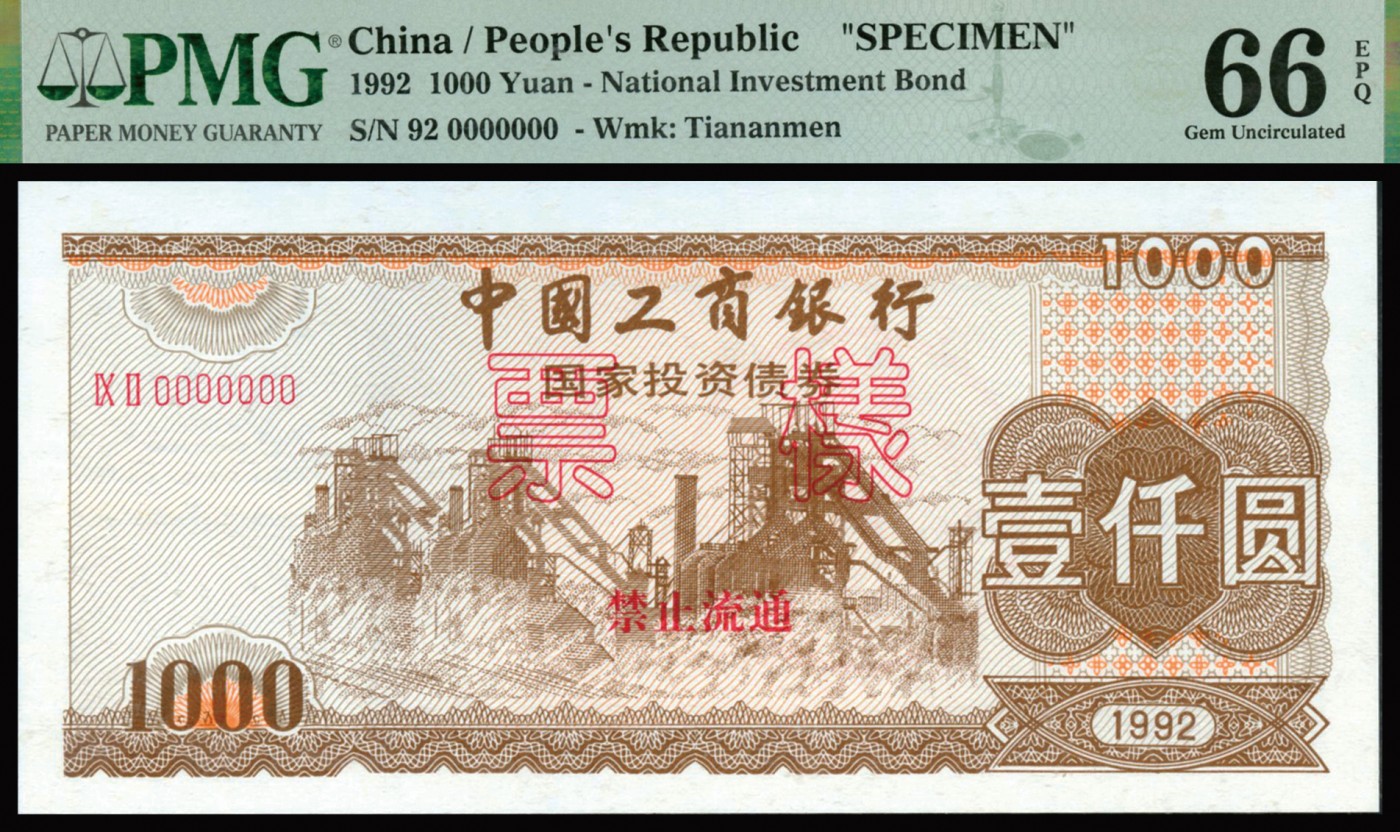 恩福第2023年秋季拍卖 1992年，中国工商银行国家投资债券一组二枚：500圆、1000圆，均为票样，PMG66EPQ。