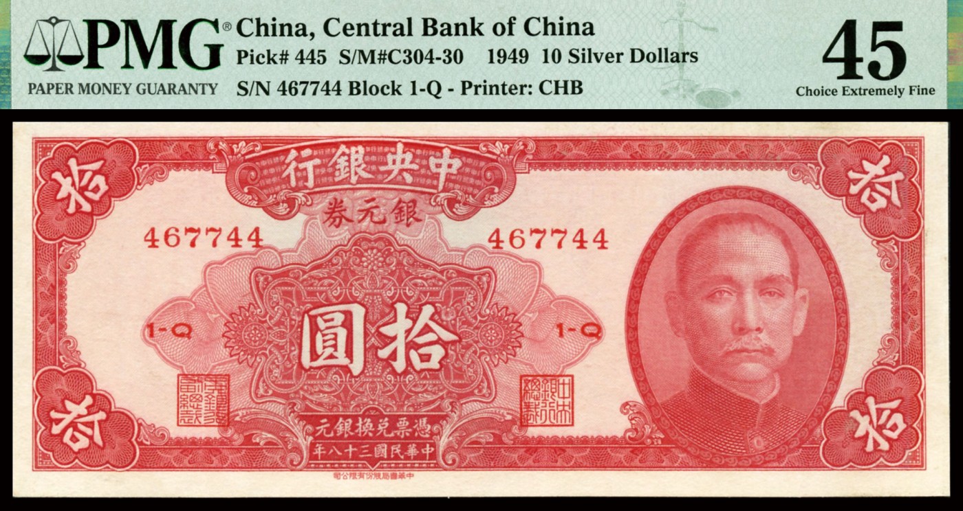 恩福第2023年秋季拍卖 民国三十八年（1949年），中央银行中华书局版银元券拾圆，较少见品种，PMG 45。