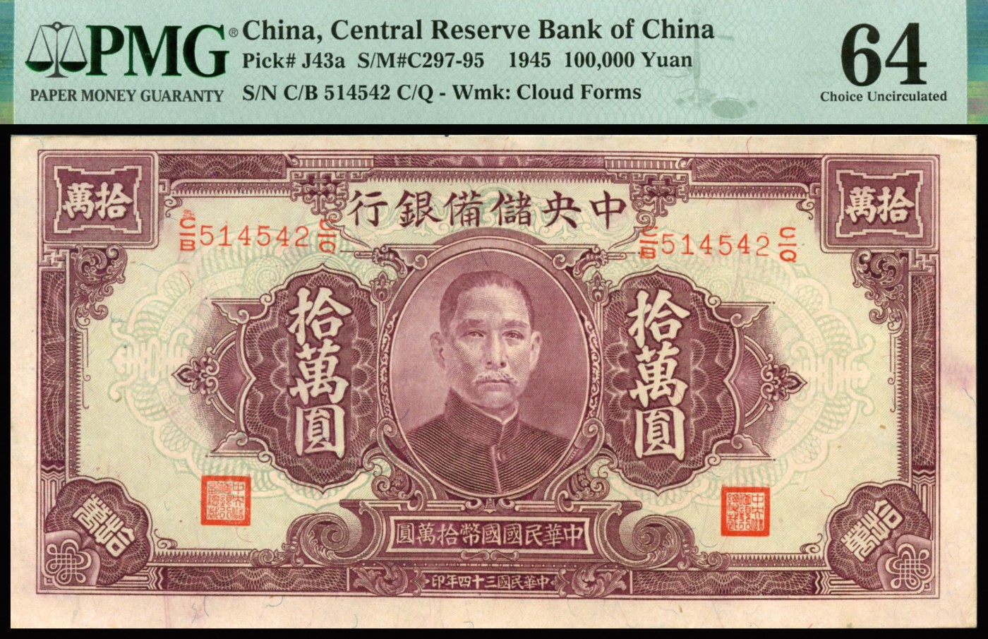 恩福第2023年秋季拍卖 民国三十四年（1945年），中央储备银行，拾万圆，宽版长号祥云水印，为该系列最高面值，票面干净，压花精湛，极具视觉魅力，原纸严评，PMG 64。