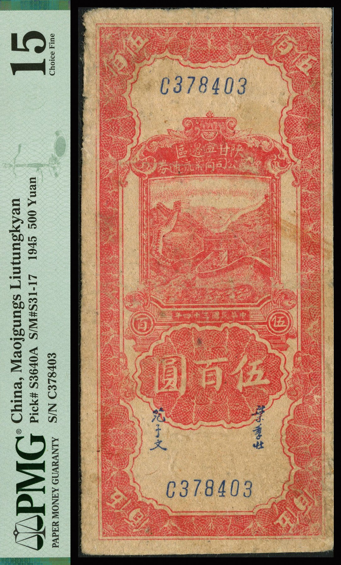 恩福第2023年秋季拍卖 民国三十四年（1945年），陕甘宁边区贸易公司商业流通券红色长城图伍百圆，PMG 15 Repaired。