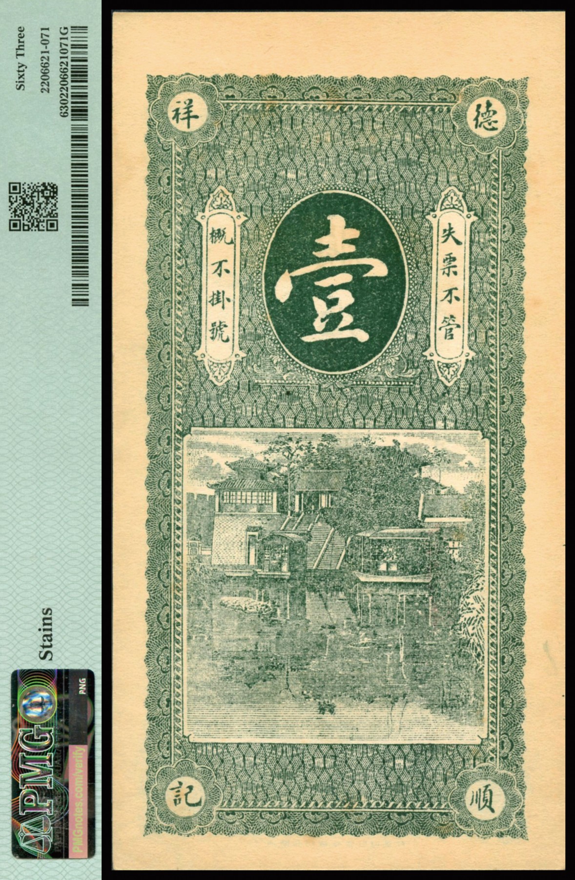 恩福第2023年秋季拍卖 民国时期，山东平度东南乡地方钱庄票德顺祥壹吊文，未填用之库存票，PMG 63Stains。