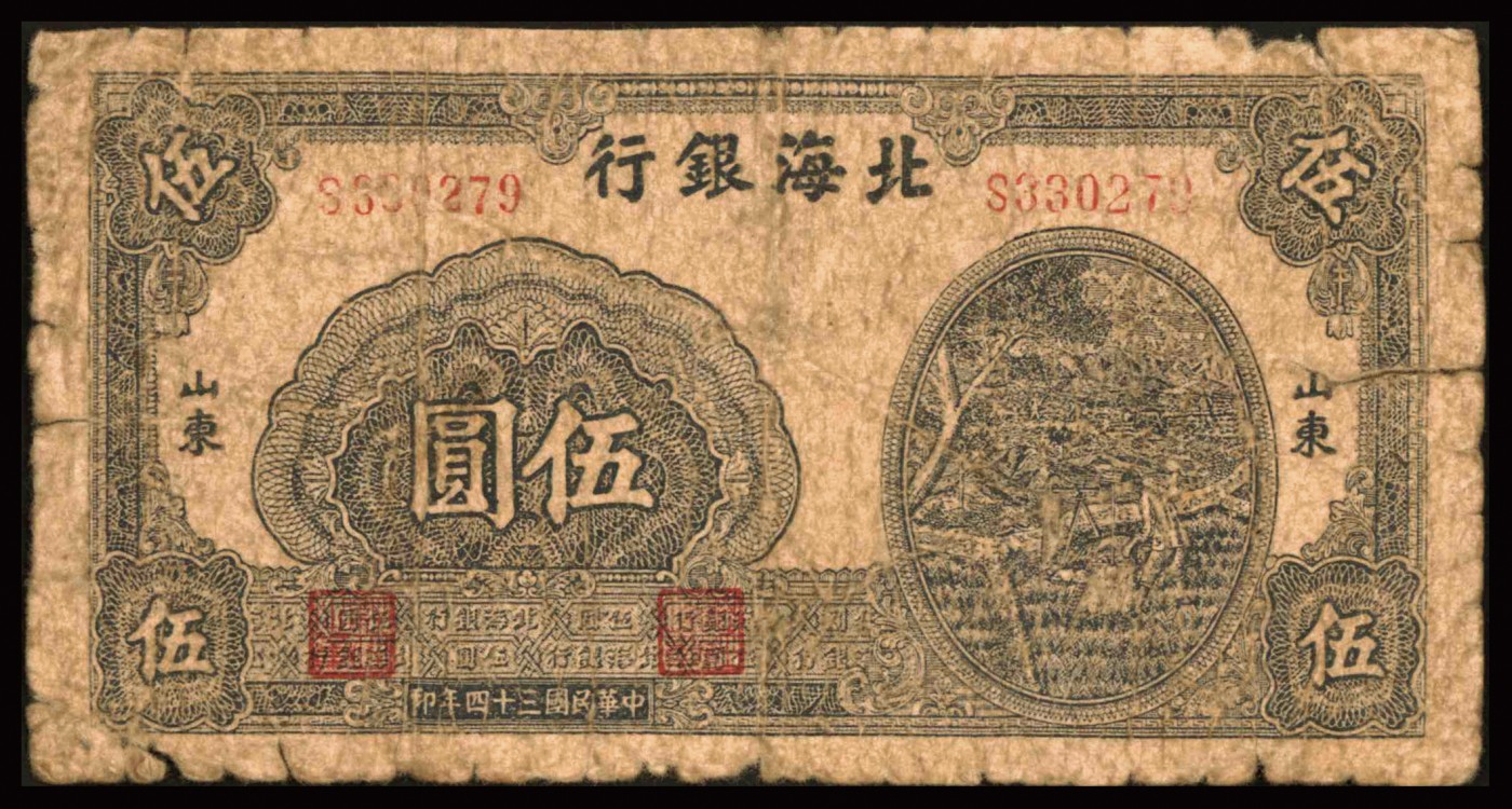 恩福第2023年秋季拍卖 北海银行纸币一组九枚，详分：北海银行贰佰圆五枚，山东地名；伍圆、拾圆、伍佰圆、贰仟圆各一枚。