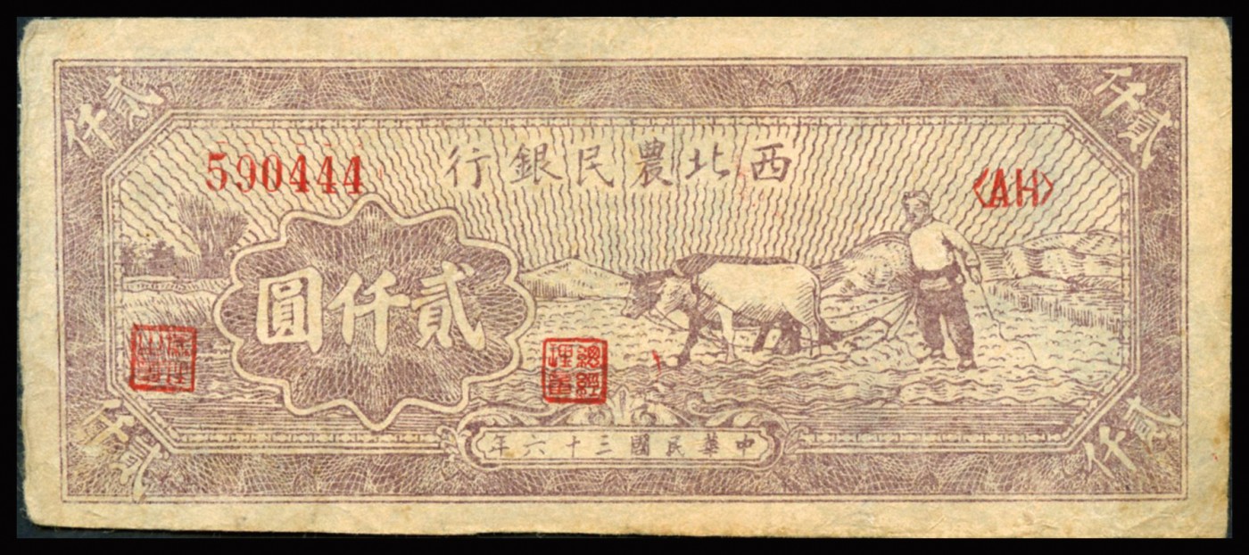 恩福第2023年秋季拍卖 民国三十六年（1947年）西北农业银行右边牛耕地图贰仟圆三连号，且一枚为豹子号444，此票多见老假票此为真票，原票八八成新。