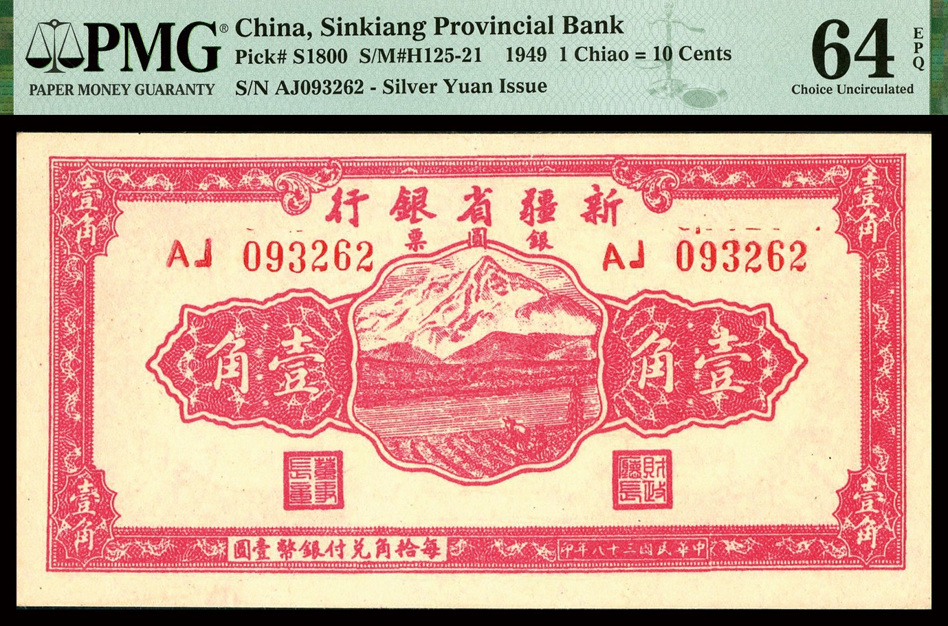 恩福第2023年秋季拍卖 民国三十八年（1949年），新疆省银行壹角银圆票，极其艳丽色彩，号码凹凸明显，
少见且难得全新品相，PMG 64EPQ亚军分，更高分仅有1枚。