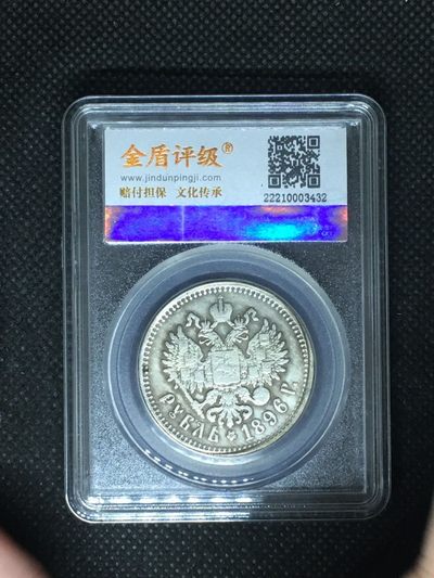 藏品阁（第三十三期）云南半龙银元、熊猫银币评级币限时专场 - 尼古拉二世  金盾评级AU55
