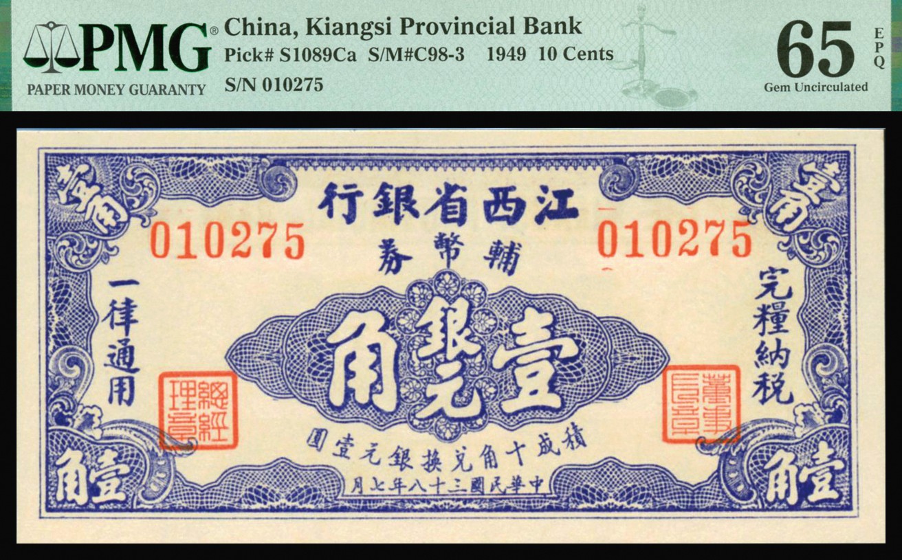 恩福第2023年秋季拍卖 民国三十八年（1949年），江西省银行辅币券，一组三枚：壹角、贰角、伍角，均为PMG 65EPQ。