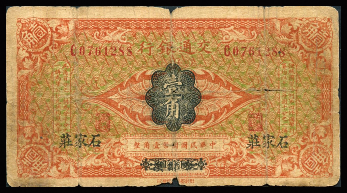 恩福第2023年秋季拍卖 民国三年（1914年），交通银行，哈尔滨改石家庄地名一组二枚：壹角、贰角，少见，五至六成新。