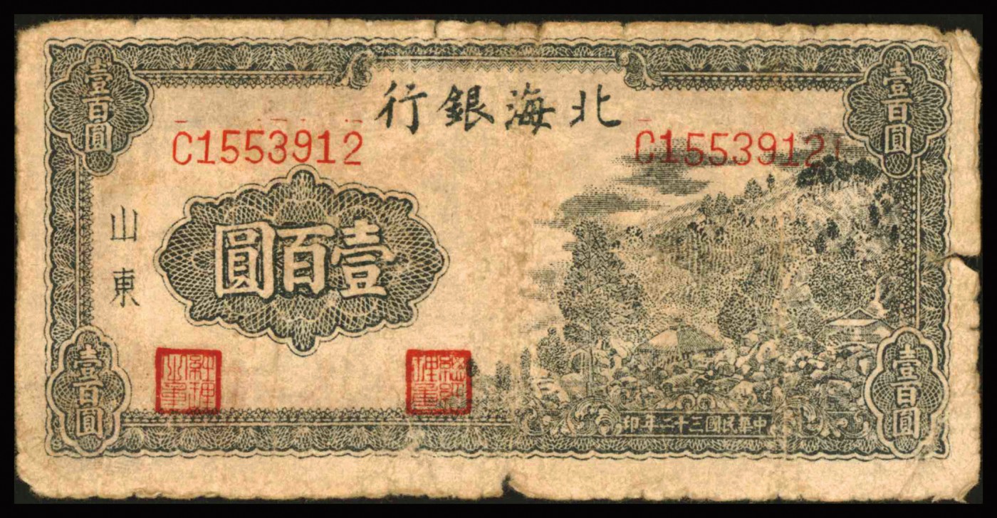 恩福第2023年秋季拍卖 北海银行纸币一组九枚，详分：北海银行贰佰圆五枚，山东地名；伍圆、拾圆、伍佰圆、贰仟圆各一枚。