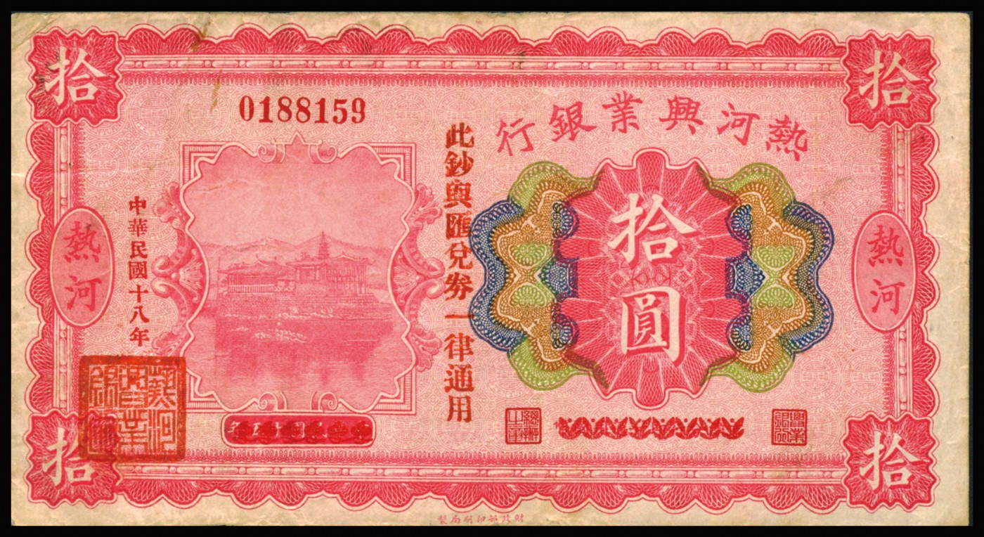 恩福第2023年秋季拍卖 民国十八年（1930年），热河兴业银行，拾圆，热河地名，加盖“此钞与汇兑券一律通用”少见，八五成新。