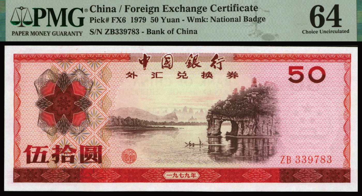 恩福第2023年秋季拍卖 新中国中国银行外汇兑换券一套9枚，上印主图为祖国大好河山，其他全新未流通品，PMG 64、66EPQ。