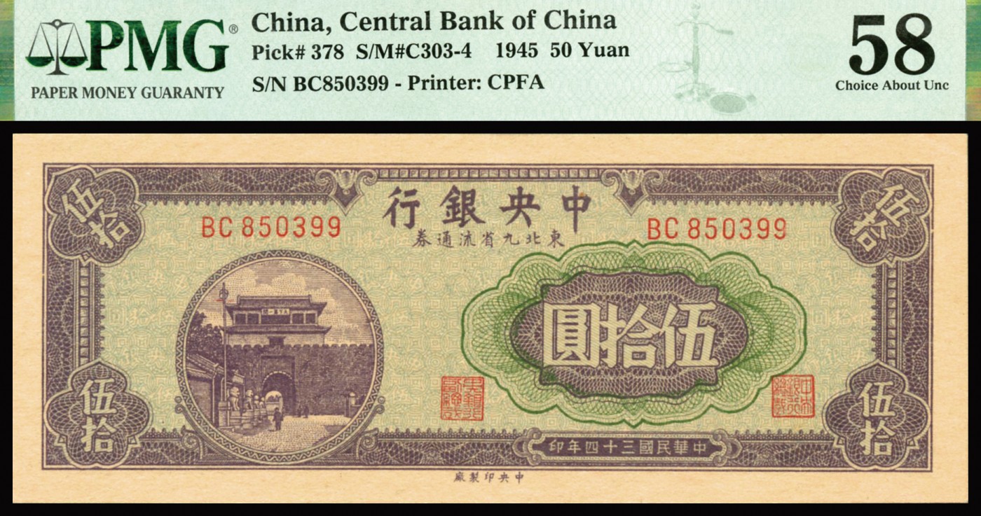 恩福第2023年秋季拍卖 民国三十四年（1945年），中央银行，东北九省流通券，伍拾圆，包浆均匀，无任何折痕，有低评之嫌，好品相难得，全程无47，PMG 58。