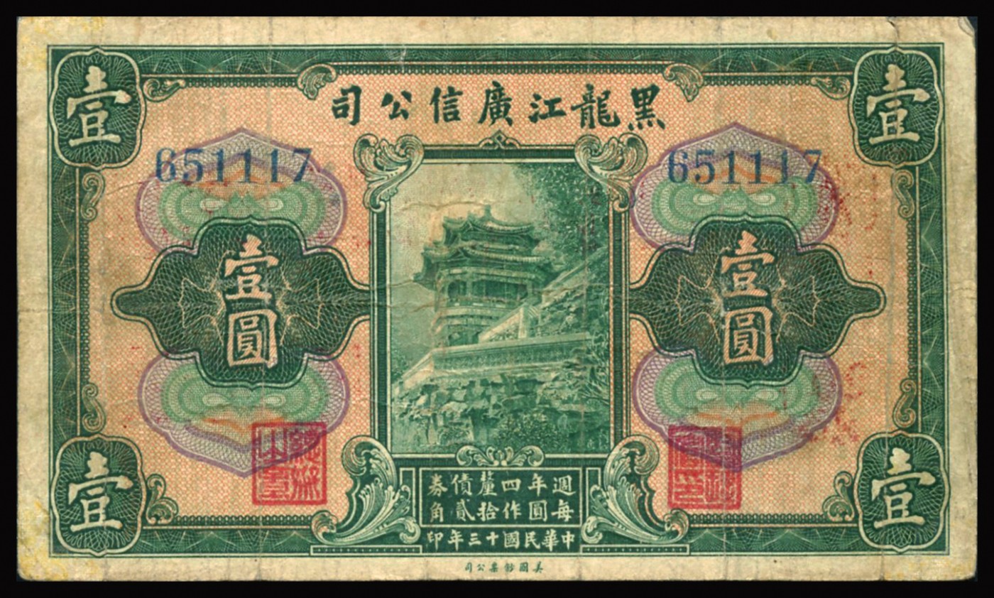 恩福第2023年秋季拍卖 民国十三年（1924年），黑龙江广信公司，美钞版，壹圆、伍元、拾圆，天津地名券，近八成新。此地名难得。