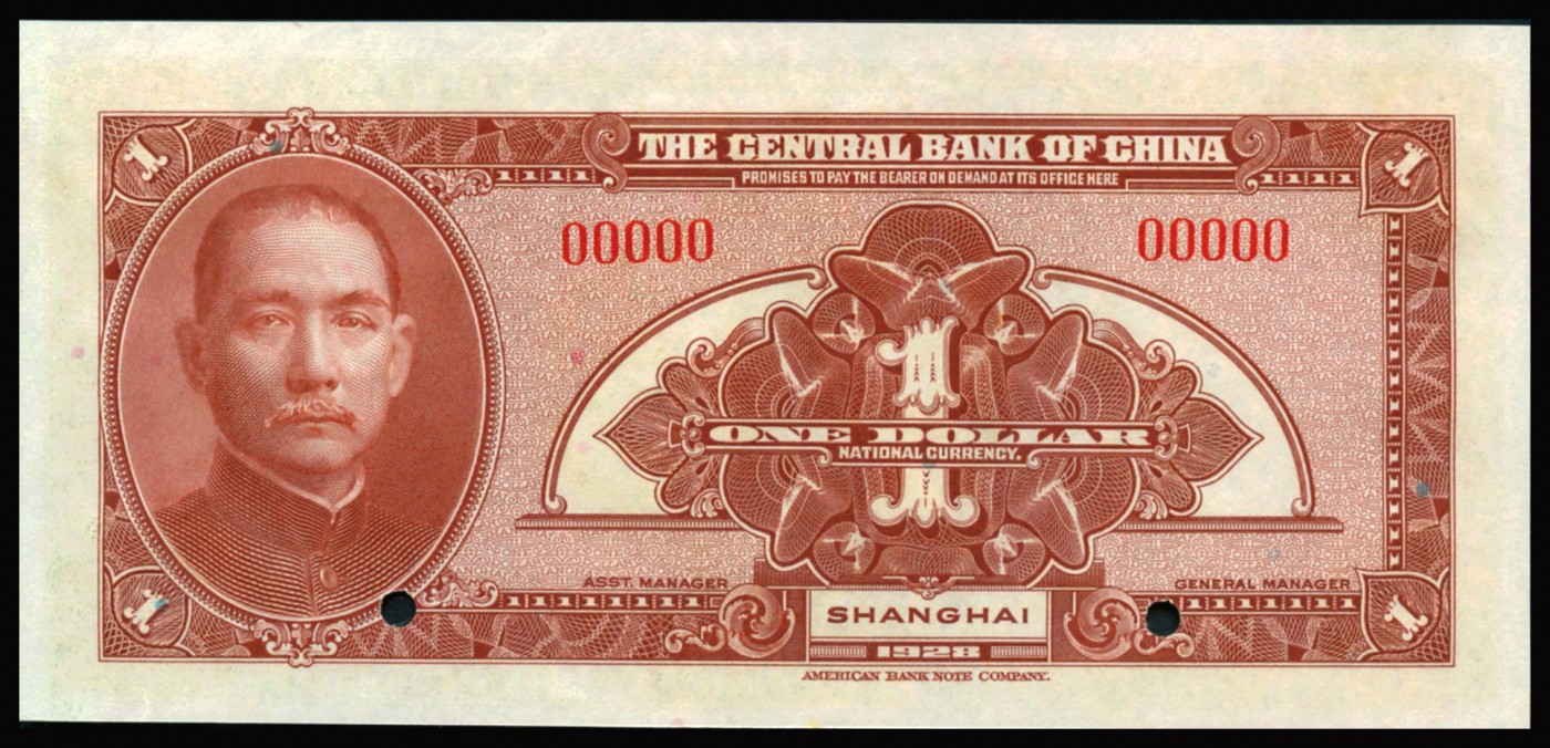 恩福第2023年秋季拍卖 民国十七年（1928年），中央银行，壹圆，国币券，美钞版，样票一件，PMG 64EPQ