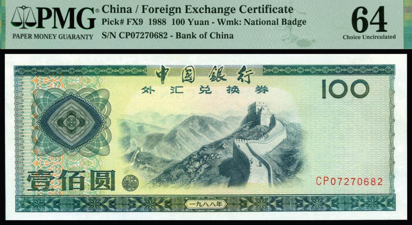 恩福第2023年秋季拍卖 新中国中国银行外汇兑换券一套8枚，上印主图为祖国大好河山，均为全新未流通品相，PMG 64，伍角未评级。
