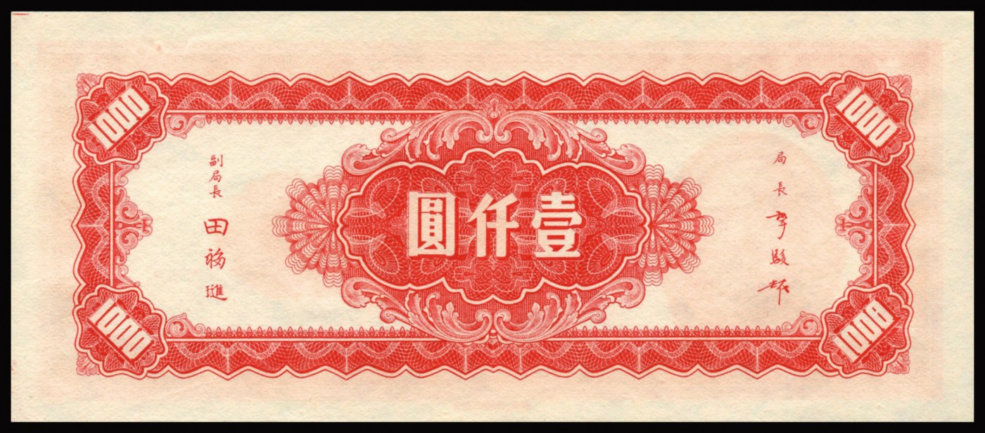 恩福第2023年秋季拍卖 民国三十四年（1945年），中央银行上海厂法币壹仟圆，纸张自然起伏，凹凸油墨浮现与纸面，原纸严评，PMG 64。