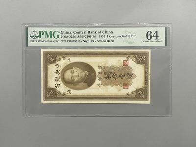 「乾奕」PMG民国纸币公博古钱币专拍第一百二十六期，全场包邮 - 出民国19年1930年中央银行关金壹圆一枚，美国PMG64分