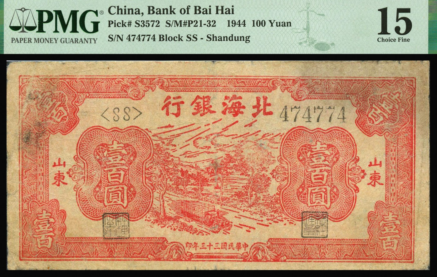 恩福第2023年秋季拍卖 北海银行纸币一组三枚，详分：民国三十五年（1946年），北海银行红色纪念碑壹百圆，山东地名；民国三十三年（1944年），北海银行红色运输图壹百圆，山东地名；民国三十五年北海银行绿色牛耕地壹百圆，山东地名，PMG 25，15 Minor Repair，12 NET Severed & Reattached，Repaired。
