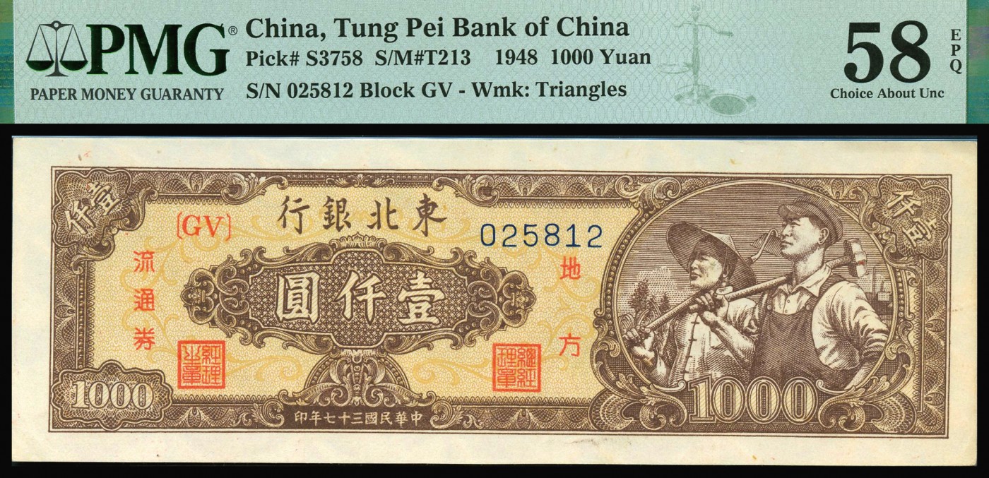 恩福第2023年秋季拍卖 民国三十七年（1948年)，东北银行，壹仟圆，地方流通券一组二枚：满版菱花水印，工农图，黄色底纹和绿色底纹、细号码一对。淡绿色底纹与主图相互衬托，相信是众多区票爱好者热衷追求PMG 64EPQ冠军分；黄色底纹颜色艳丽，极富吸引力，原纸甚是难得，PMG 58EPQ。