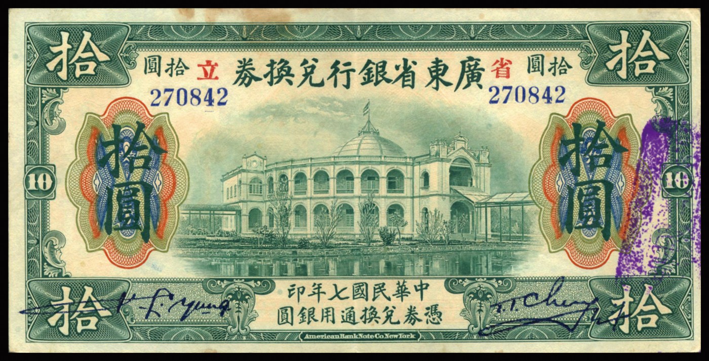 恩福第2023年秋季拍卖 民国七年（1918年），广东省银行兑换券一套六枚，其中拾圆券细分大小“七”版，均无损无缺整体近八五成新。