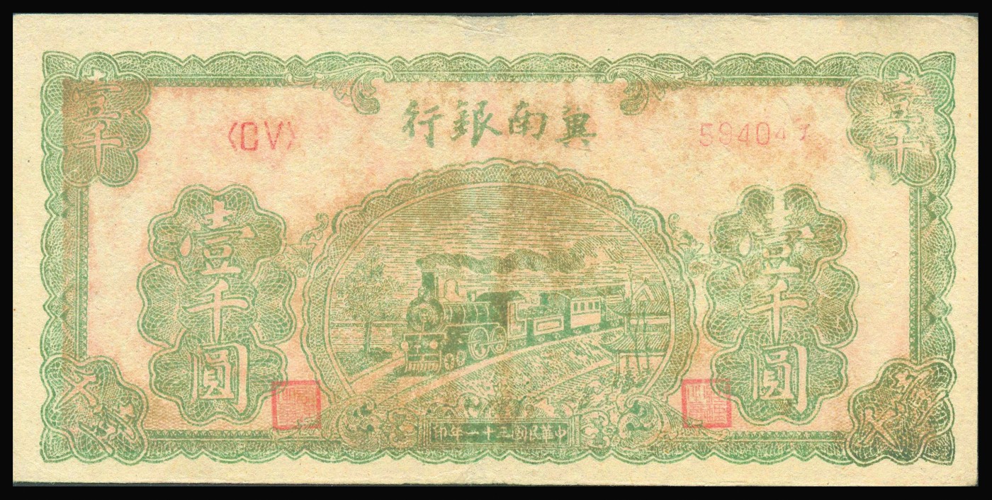 恩福第2023年秋季拍卖 暨南银行纸币一组五枚，详分：民国三十一年（1939年），冀南银行火车前进图壹角；民国二十八年（1939年），冀南银行城楼图壹百圆；民国三十一年（1939年），冀南银行打水图贰百圆；民国三十一年（1939年），冀南银行城楼图伍百圆；民国三十五年（1946年），冀南银行火车图壹千圆；约六至近八成新，部分有修。