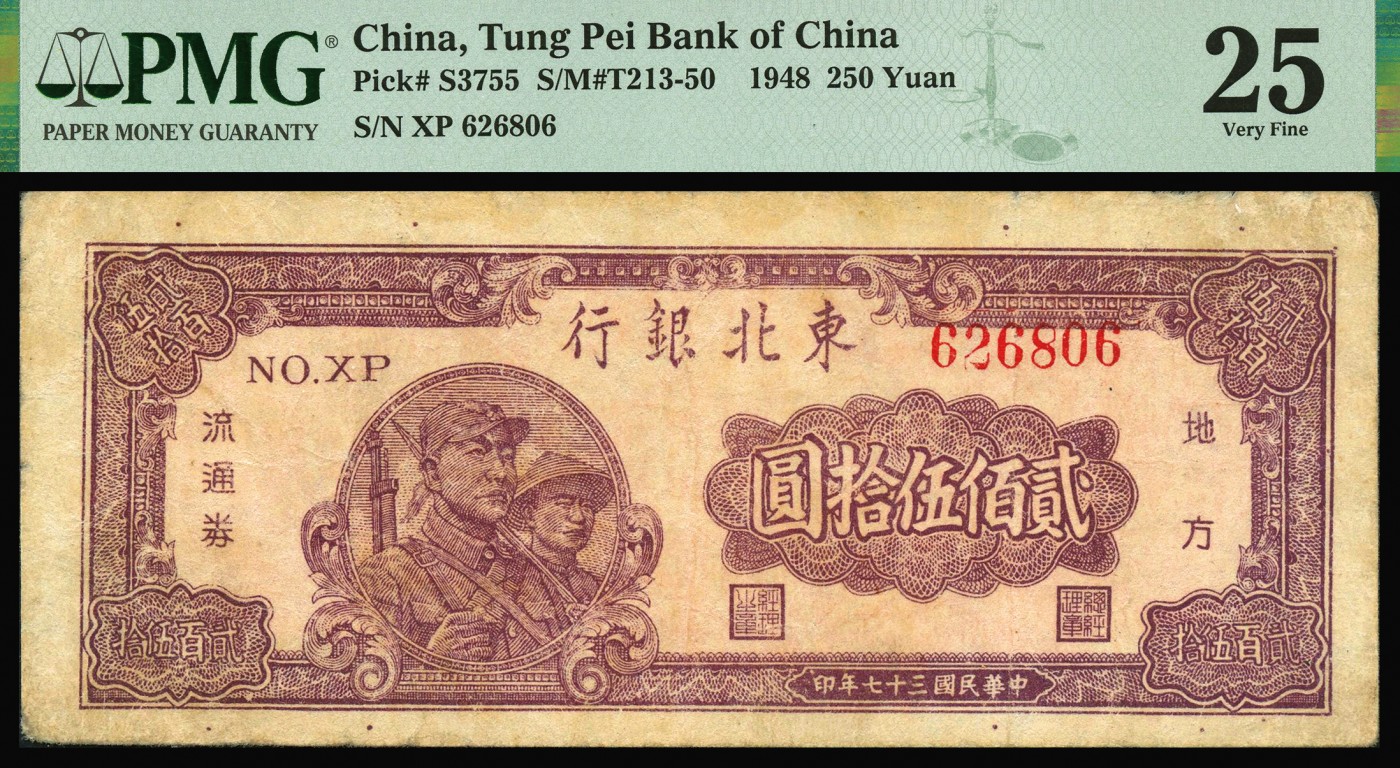 恩福第2023年秋季拍卖 民国三十六年（1947年），东北银行地方流通券兵农图伍拾圆，整体自然流通无亏损，严重低评，PMG 40。