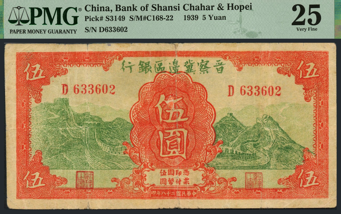 恩福第2023年秋季拍卖 民国二十八年（1939年），晋察冀边区银行长城图伍圆一对，PMG 25Repaired。