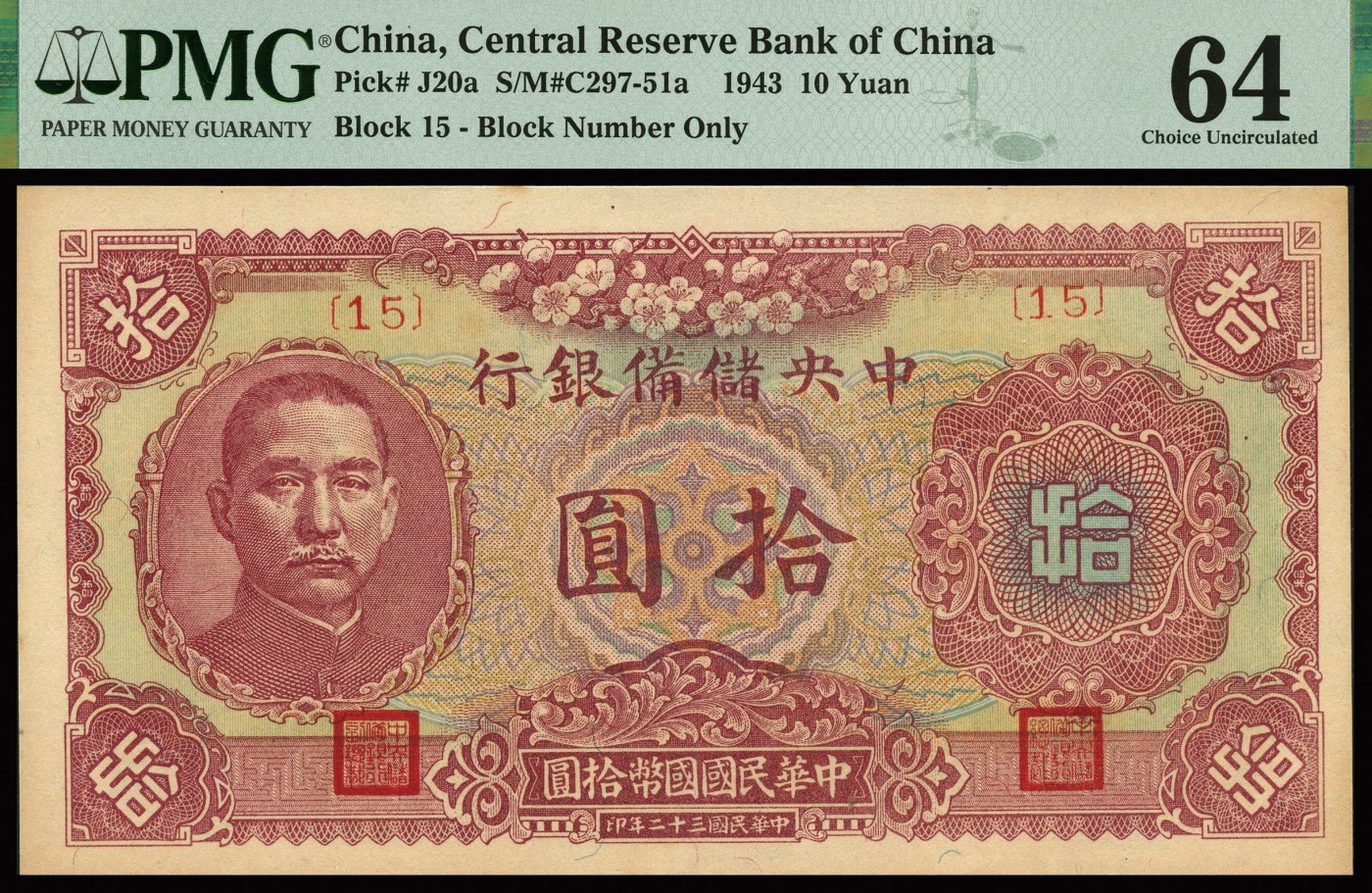 恩福第2023年秋季拍卖 民国三十二年（1943年），中央储备银行梅花图拾圆，15号券，PMG 58-65 EPQ。
