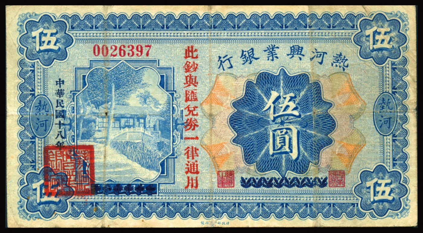 恩福第2023年秋季拍卖 民国十八年（1929年），热河兴业银行，伍圆，热河地名，加盖“此钞与汇兑券一律通用”少见，八成新。