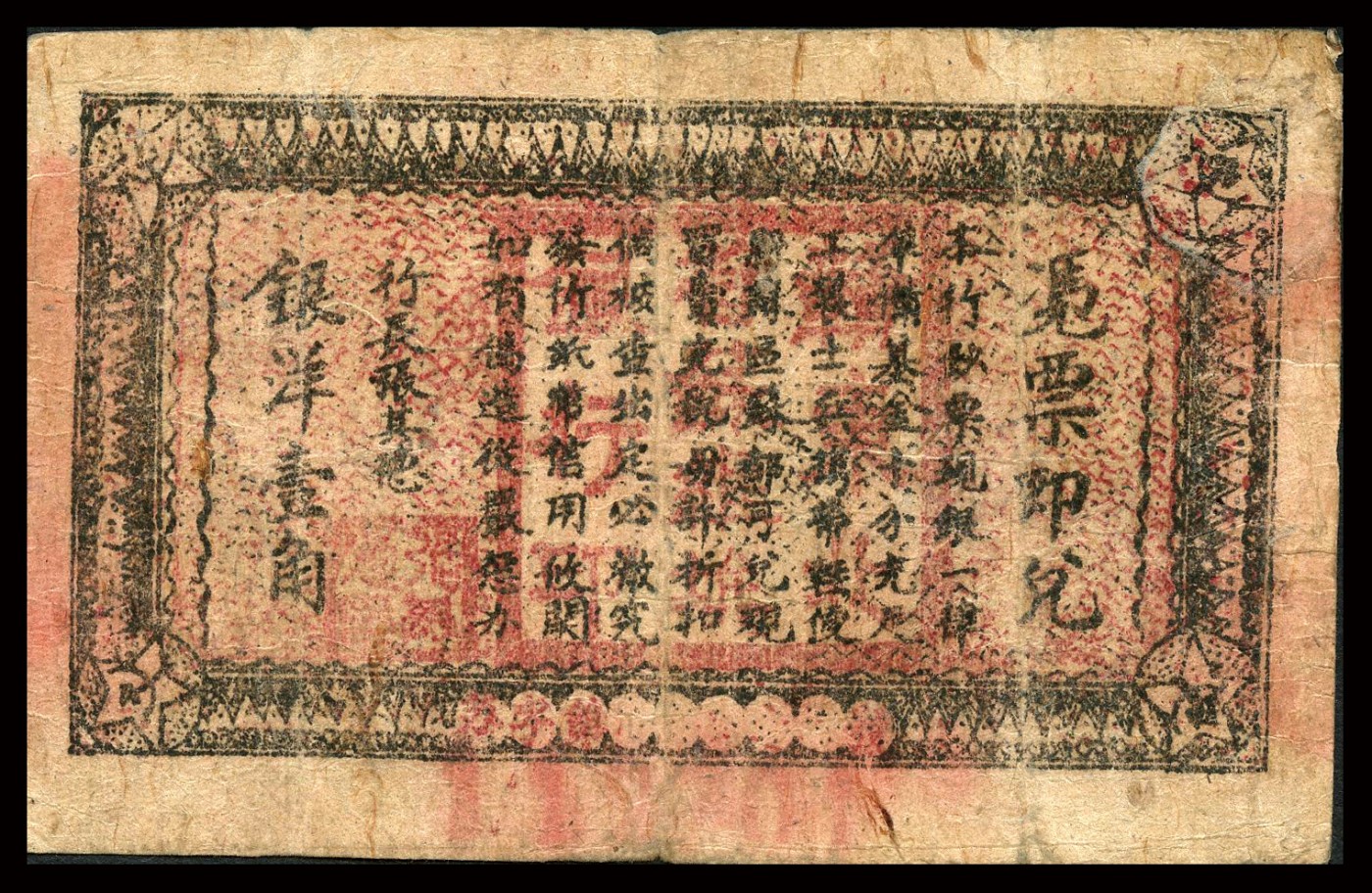 恩福第2023年秋季拍卖 1932年，赣东北省苏维埃银行壹角，上印党徽地球图，少见品种，原票七成新。