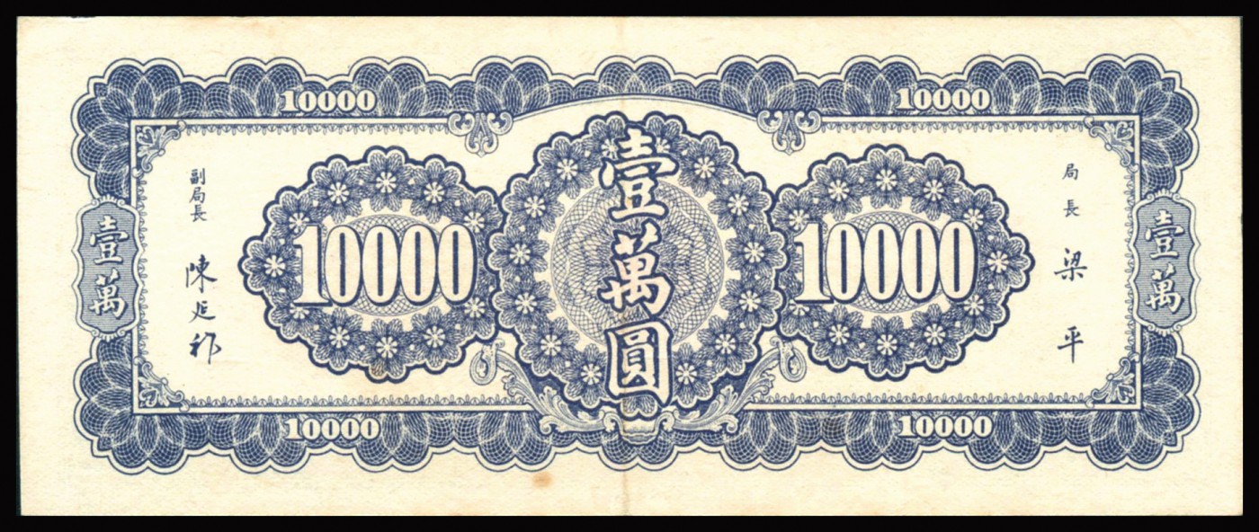 恩福第2023年秋季拍卖 民国三十六年（1947年），中央银行中央书局版伊万圆，双U冠号，PMG 58。