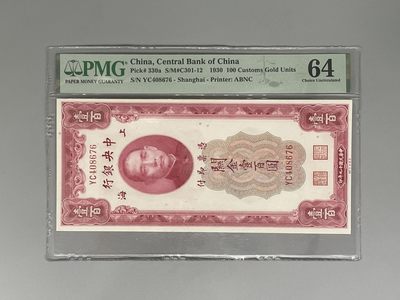 「乾奕」PMG民国纸币公博古钱币专拍第一百三十五期，全场包邮 - 出民国19年1930年中央银行关金壹百圆一枚，美国PMG64分