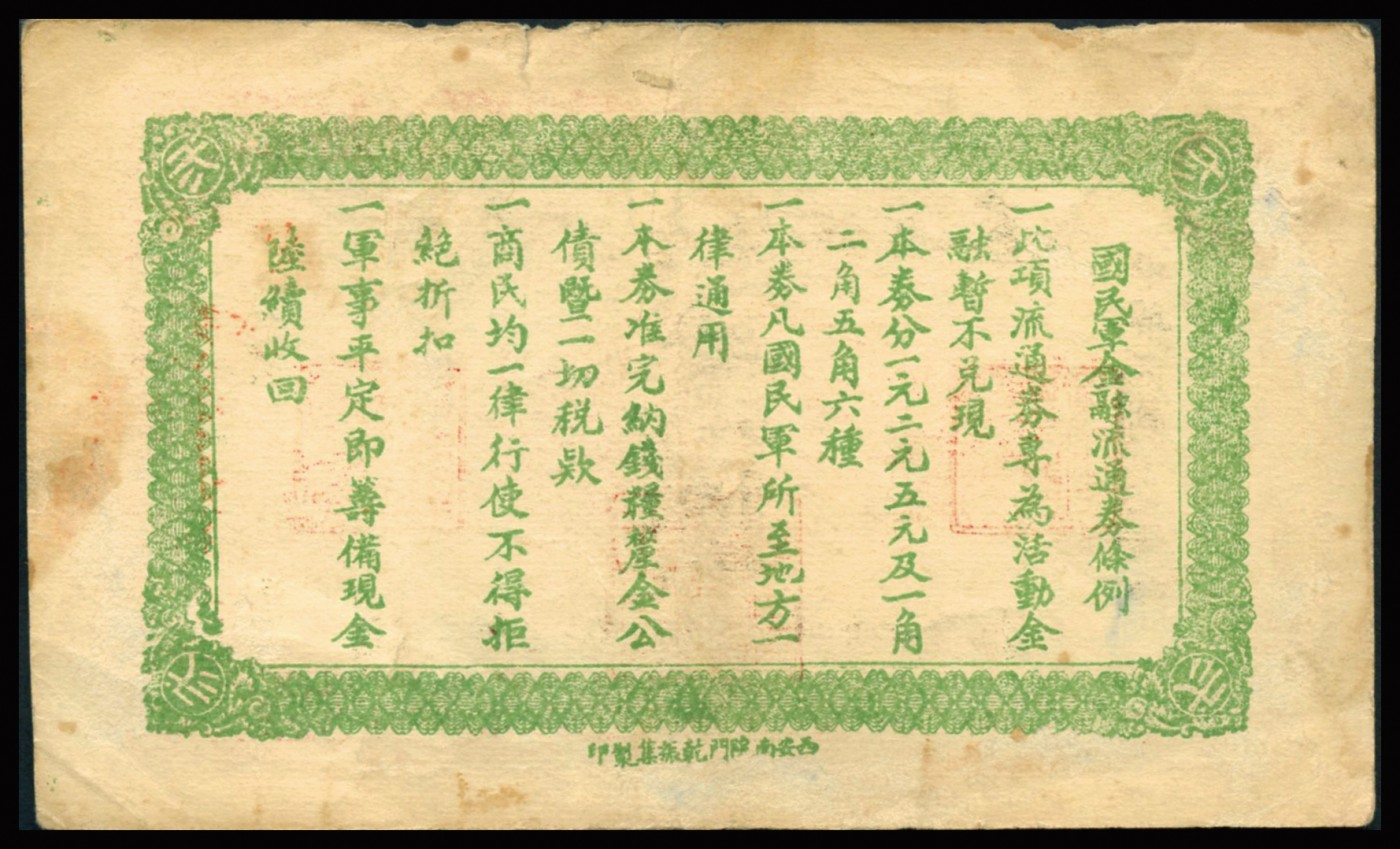 恩福第2023年秋季拍卖 民国十六年（1927年），国民军金融流通券贰圆，西安乾振集印制，乃属冯玉祥之国民军所发行，近八成新。