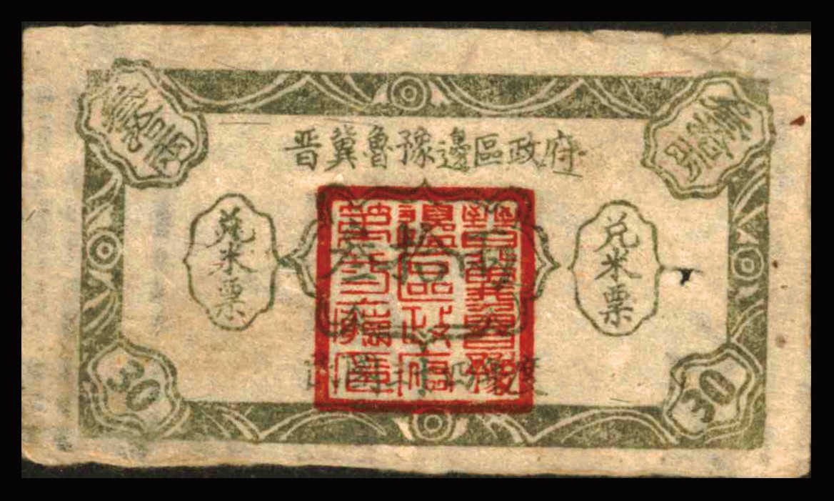 恩福第2023年秋季拍卖 民国三十四年（１９４５年），晋冀鲁豫边区政府兑米票一对，详分斤数为七斤八、三十两，八成－九成新。