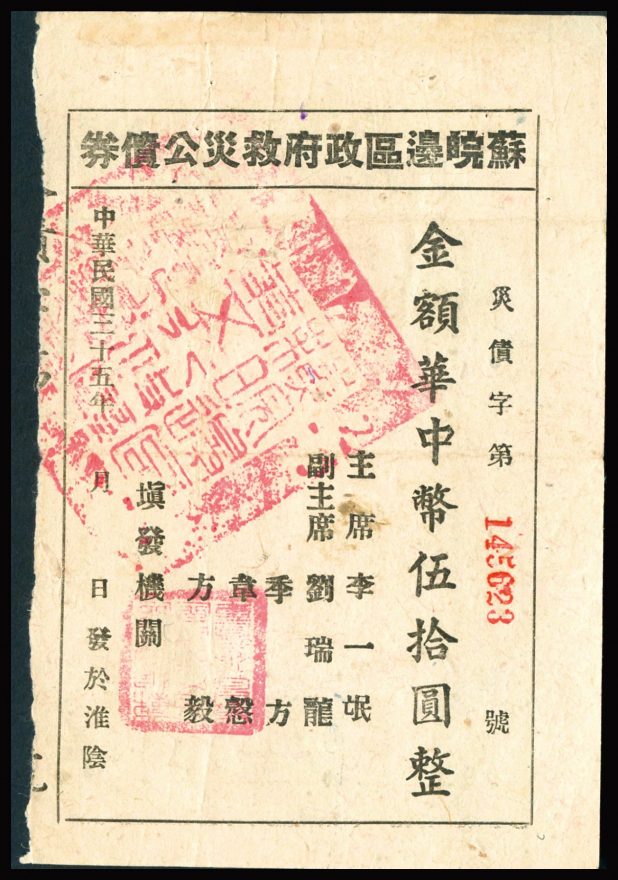 恩福第2023年秋季拍卖 民国三十五年（1946年）苏皖边区政府救灾公债券华中币伍拾圆壹佰圆一组2枚，由苏皖边区第二行政区专员公署发行高邮地名，原票八二-八八成新其中一枚有缺损。