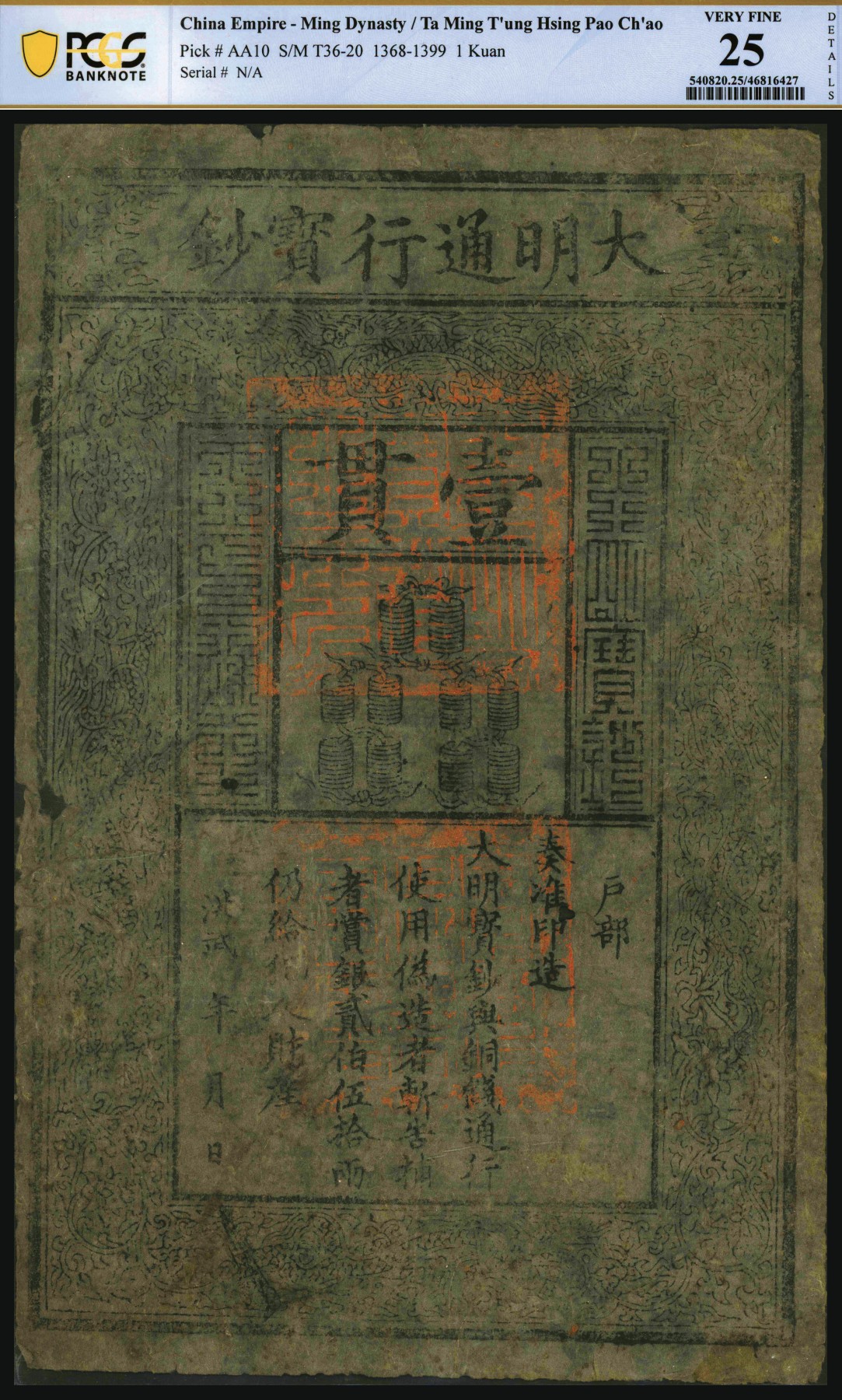 恩福第2023年秋季拍卖 洪武年，大明通行宝钞壹贯，早中期版，票上字体笔画有力，纸张硬挺，且正背面龙纹图章极为明晰，朱砂深峻，至今已逾600多年历史，值得赞赏与推重；在大部分大清纸钞集藏中都能如鱼得水，深受中国纸币藏家喜爱！PCGS25D ，Edge & Internal tears