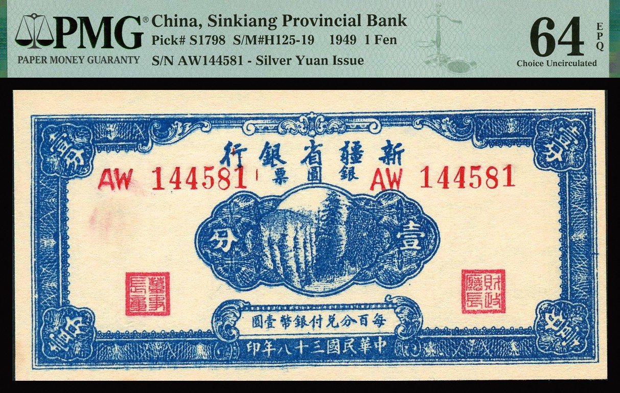 恩福第2023年秋季拍卖 民国三十八年（1949年）新疆省银行壹分银圆票，号码凹凸感极其强烈，纹理清晰可现，PMG 64EPQ亚军分，更高分仅有65分。