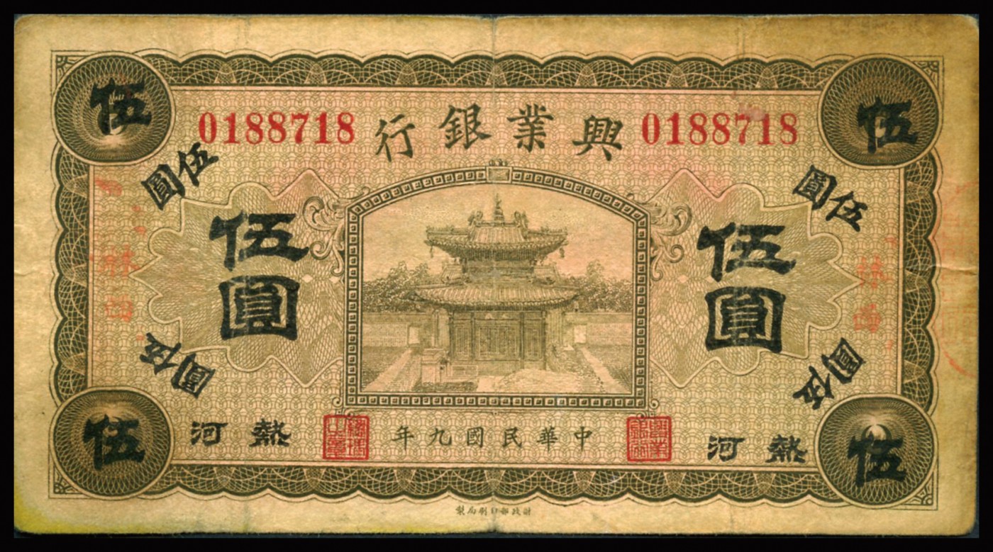 恩福第2023年秋季拍卖 民国九年（1920年），兴业银行纸币，一组六枚，详分：兴业银行，伍圆，“开鲁”、“林西”、“建平”、“锥子山”、“朝阳”、“经棚”，整体近七二成新。