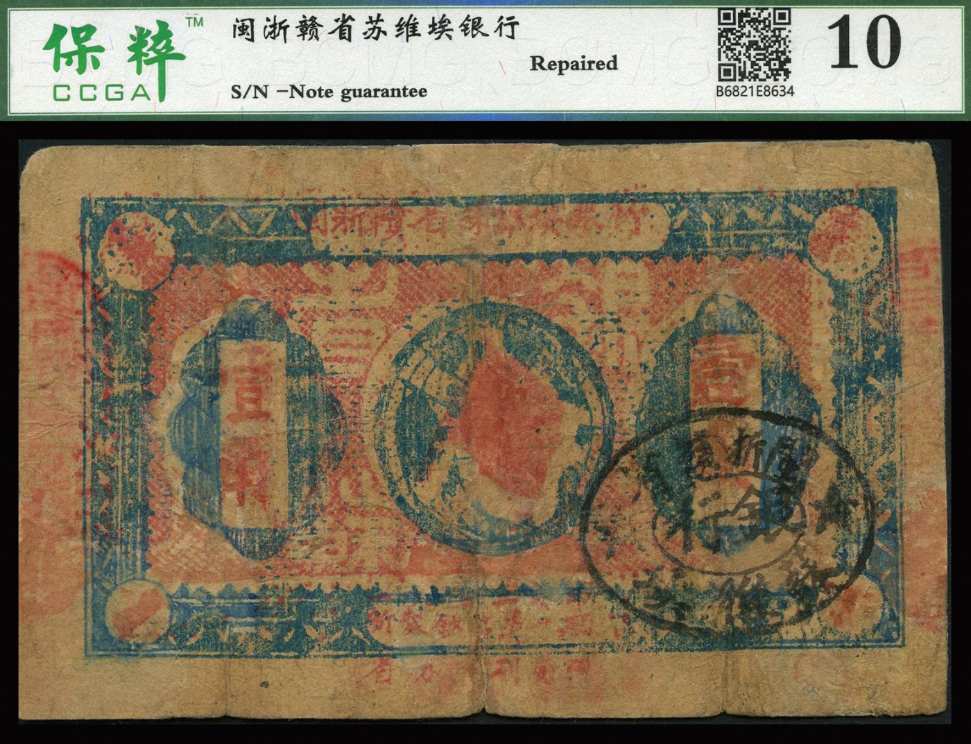 恩福第2023年秋季拍卖 1933年，闽浙赣省苏维埃银行壹角，正面椭圆形印章为黑色版，背印红色底纹，CCGA 10 Repaired。