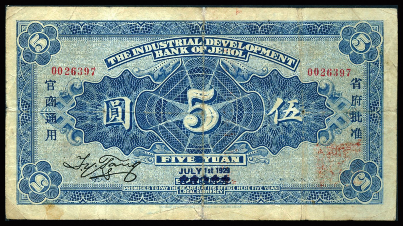 恩福第2023年秋季拍卖 民国十八年（1929年），热河兴业银行，伍圆，热河地名，加盖“此钞与汇兑券一律通用”少见，八成新。