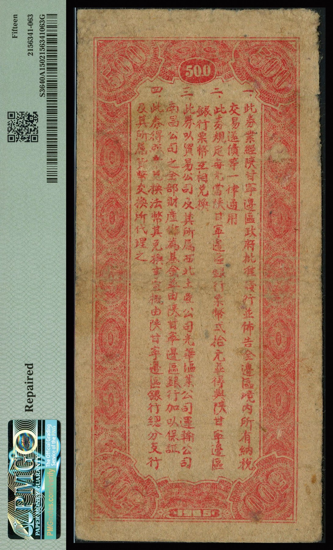 恩福第2023年秋季拍卖 民国三十四年（1945年），陕甘宁边区贸易公司商业流通券红色长城图伍百圆，PMG 15 Repaired。