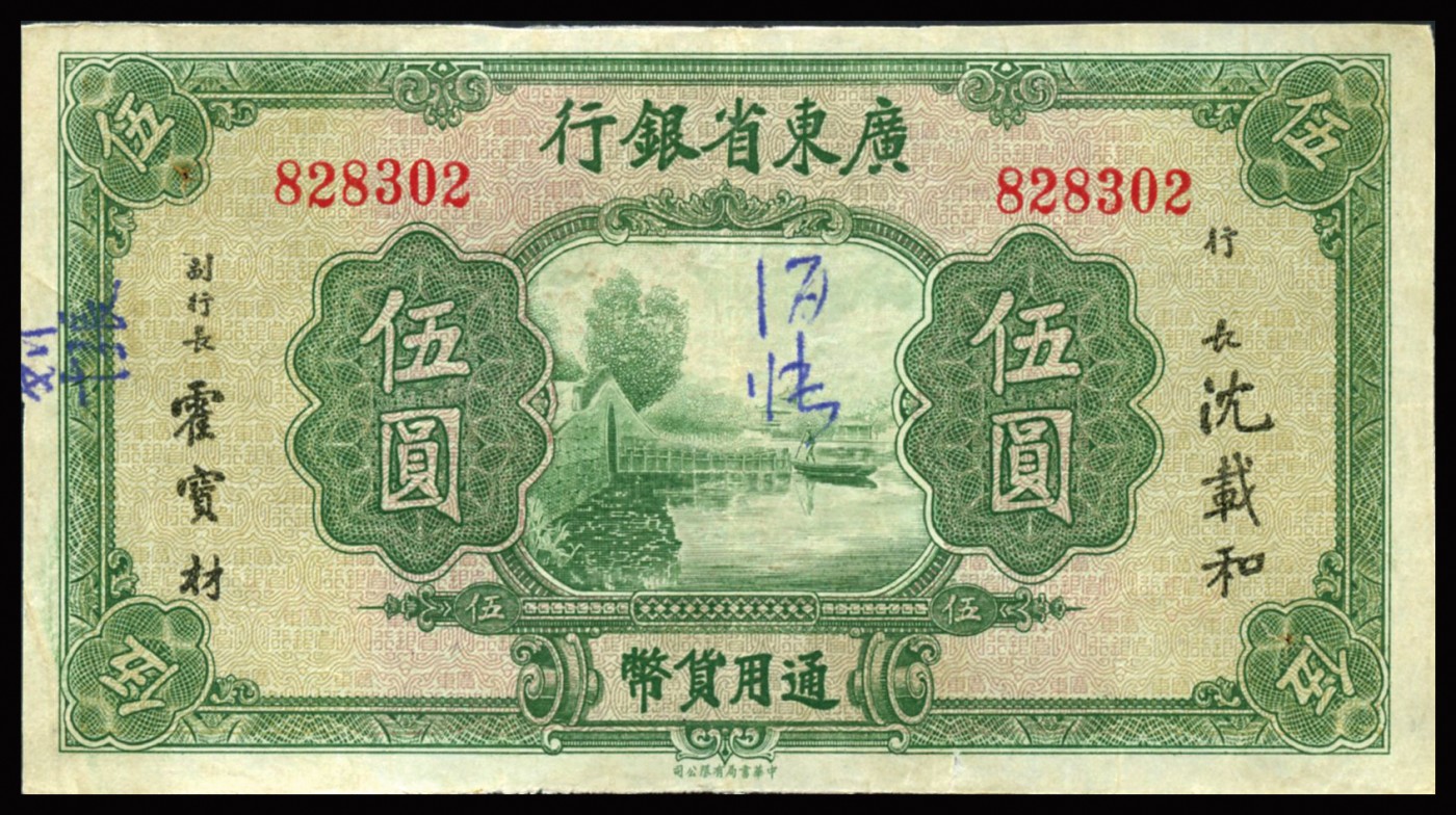 恩福第2023年秋季拍卖 广东省纸币债券一组共五枚。详分：无年份广东省银行中华版壹圆、伍圆共计四枚，均上印荔湾图，字轨版别不同；民国二十一年（1932年），广东省国防要塞公债票拾圆，整体近八成新。