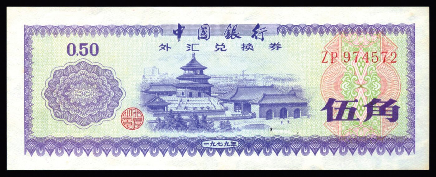 恩福第2023年秋季拍卖 新中国中国银行外汇兑换券一套8枚，上印主图为祖国大好河山，均为全新未流通品相，PMG 64，伍角未评级。