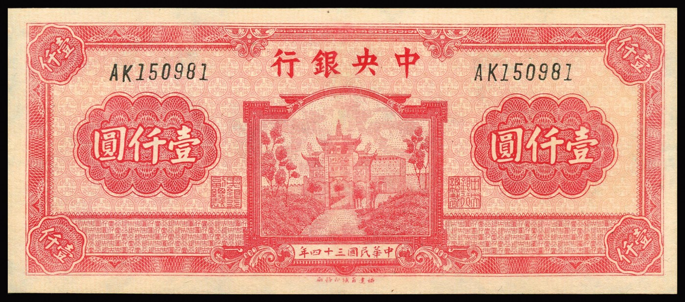 恩福第2023年秋季拍卖 民国三十四年（1945年），中央银行福建百城版壹仟圆，上印抗战建国牌坊图，色彩艳丽，藏家旧藏，好品甚少见，九八成新。