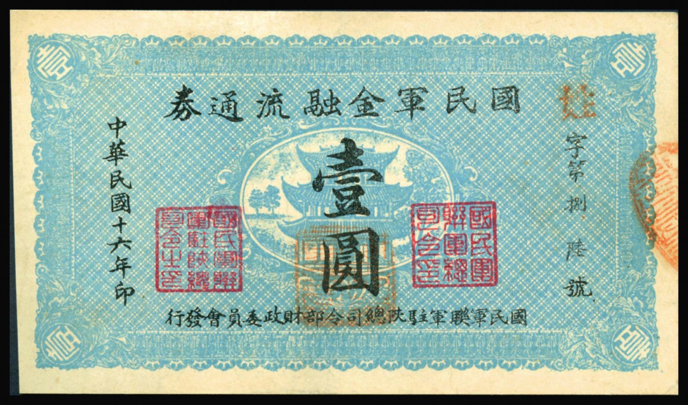 恩福第2023年秋季拍卖 民国十六年（1927年），国民革命军金融流通券，壹圆，九成新。