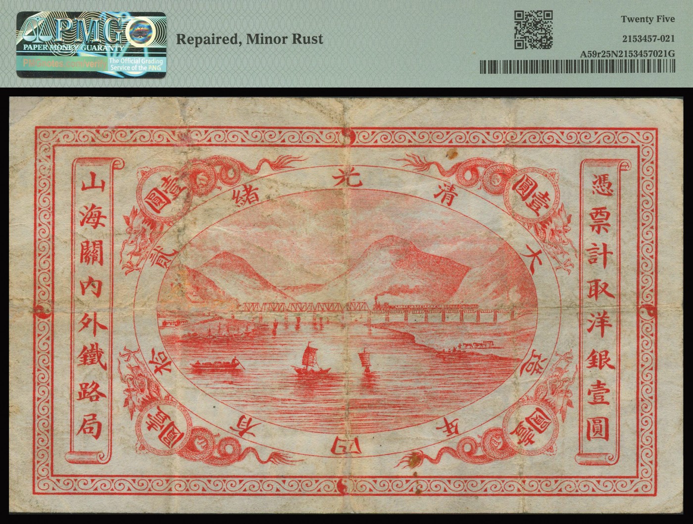 恩福第2023年秋季拍卖 光绪二十四年（1899年），山海关内外铁路局洋银壹圆，热门品种，PMG 25NET Repaired， Minor Rust。