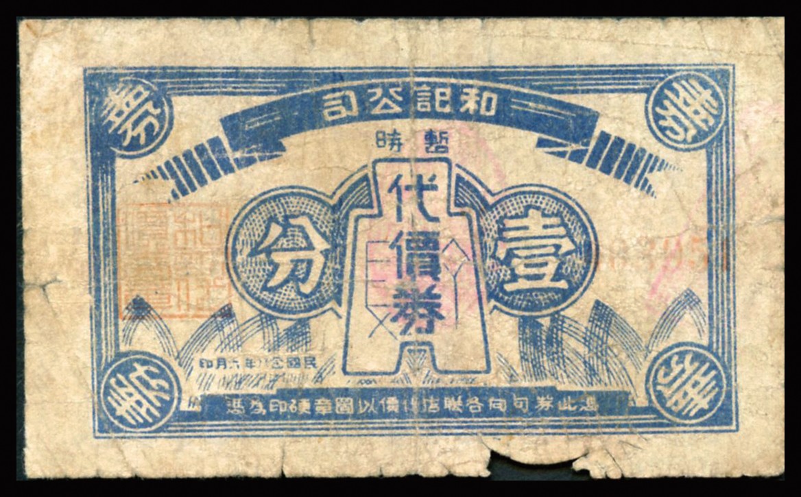 恩福第2023年秋季拍卖 民国二十八年（1939年），和记公司暂时代价券布币图壹分、贰分共2枚不同。发行于老上海孤岛时期，均背印十余家兑换商店之名址，上印布币制式古朴，整体近七八成新。