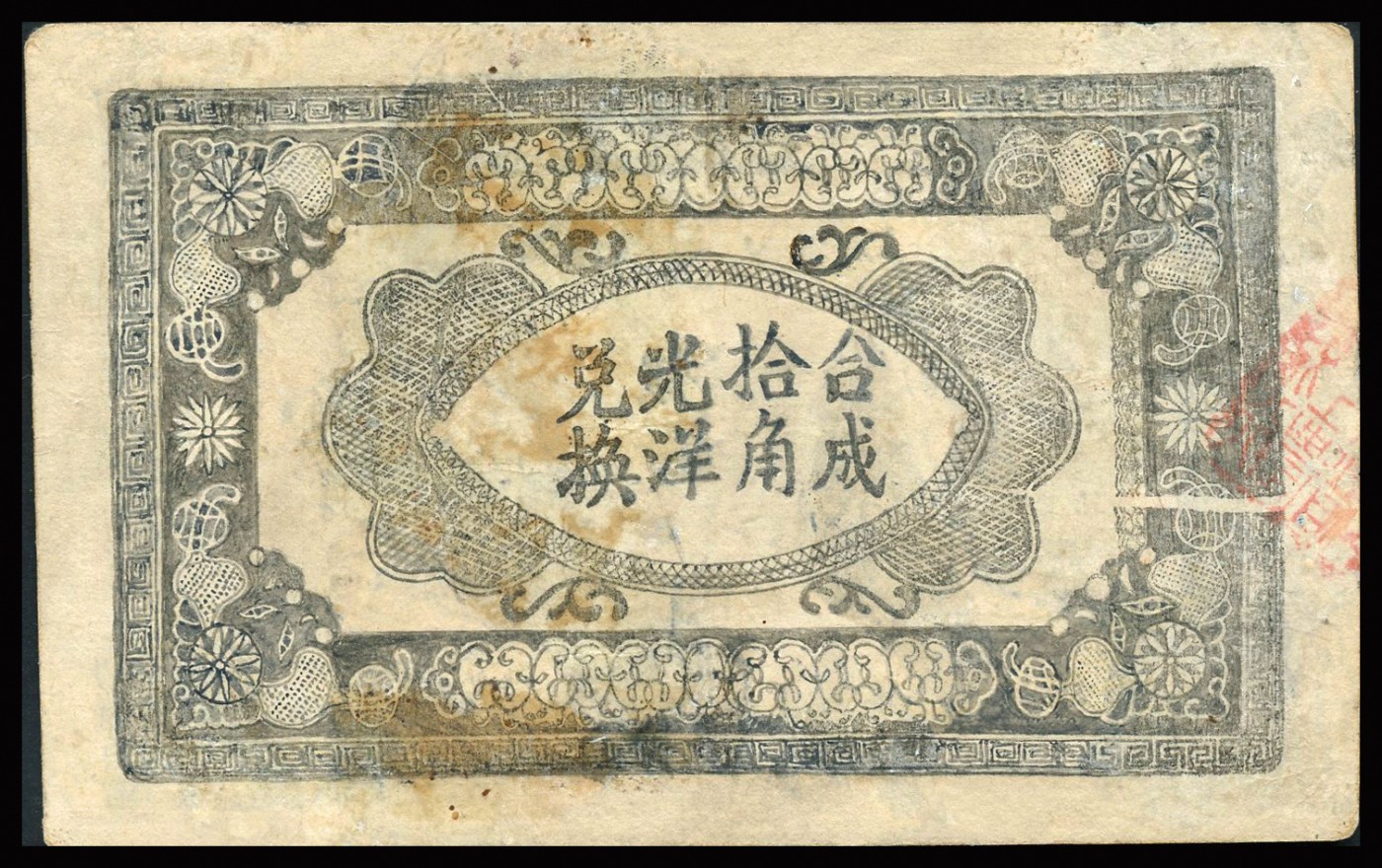 恩福第2023年秋季拍卖 1931年，湘鄂赣省工农银行银洋壹角，黑字“省”字号，属早期地方苏维埃纸币，华夏评级 45。