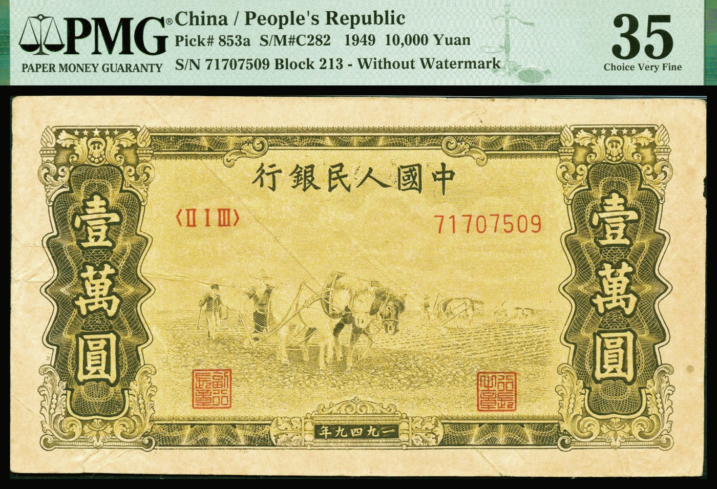 恩福第2023年秋季拍卖 第一版人民币1949 年双马耕地图壹万圆，无水印版，凹凸感明显，包浆淳厚开门原票，严重低评，PMG 35Discoleration， Edeg Damage。