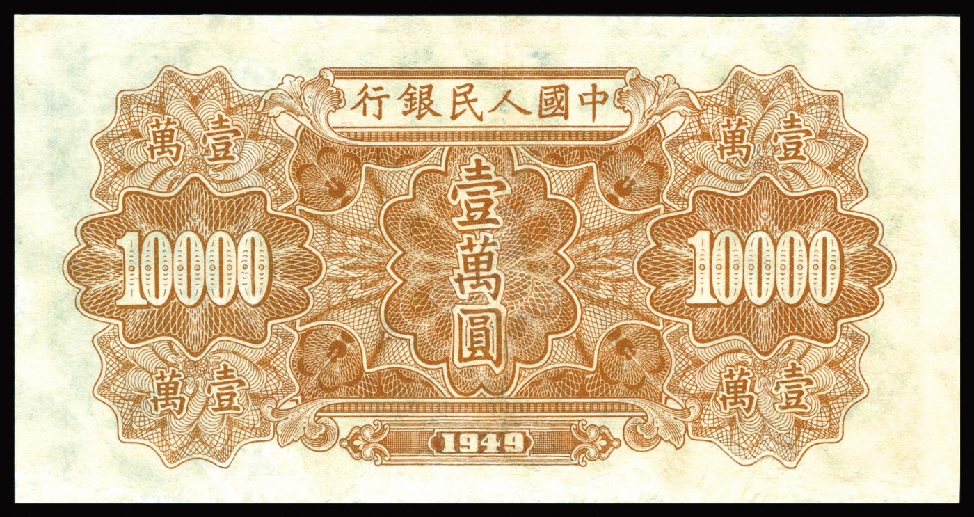 恩福第2023年秋季拍卖 第一版人民币1949 年军舰图壹万圆，满版菱花水印，CMG 45。