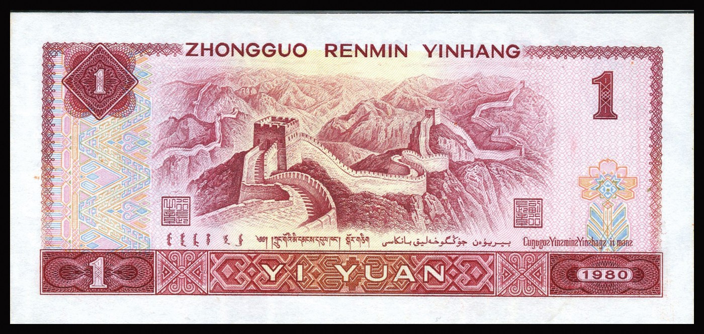 恩福第2023年秋季拍卖 第四版人民币1980年壹圆，正面右下方漏印错版券，PMG给予“Printing Error”错版认证，PMG 64。